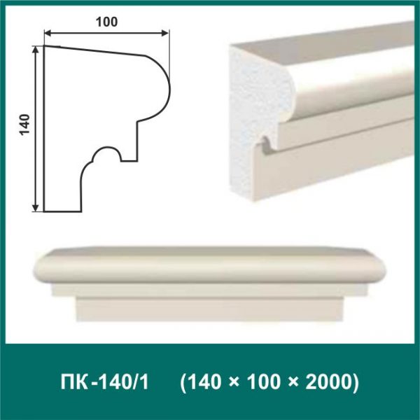Подоконник ПК-140/1