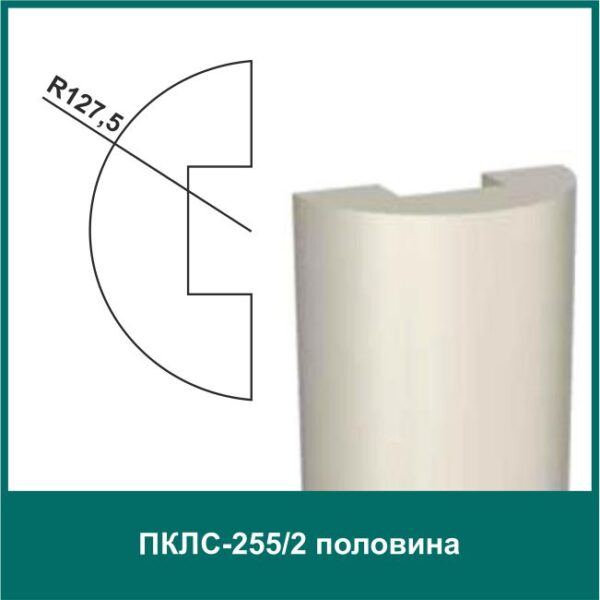 Полуколонна составная ПКЛС-255/2