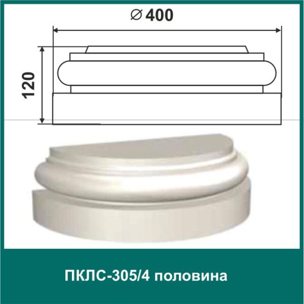 Полуколонна составная ПКЛС-305/4 (п)