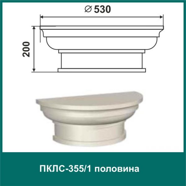 Полуколонна составная ПКЛС-355/1 (п)