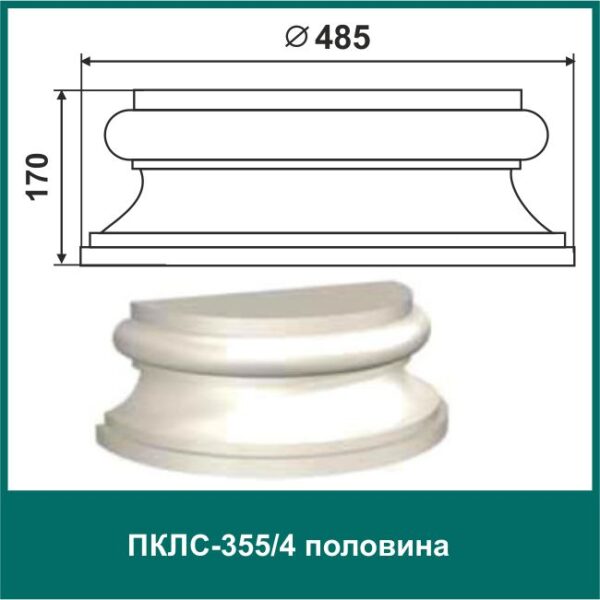Полуколонна составная ПКЛС-355/4 (п)