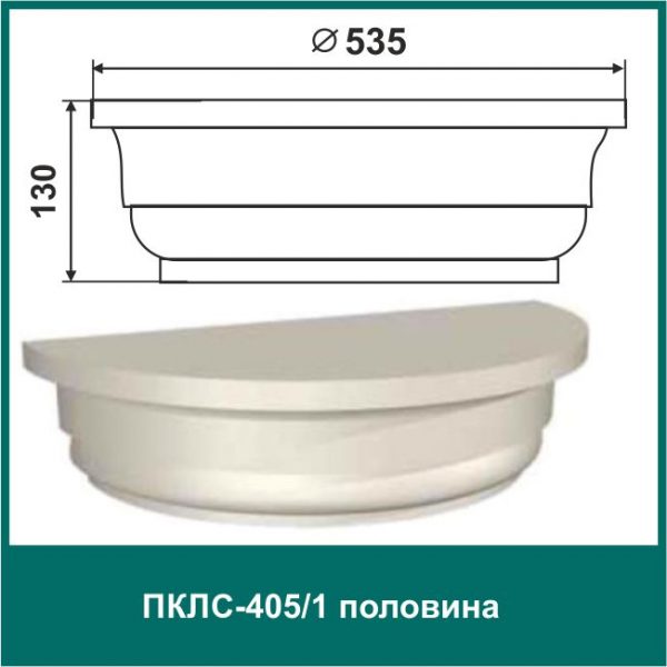 Полуколонна составная ПКЛС-405/1 (п)
