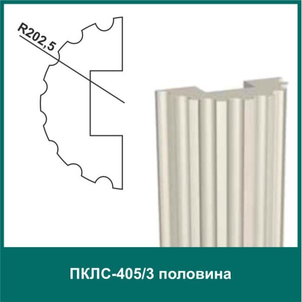 Полуколонна составная ПКЛС-405/3 (п)